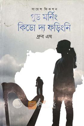 গুড মর্নিং কিডো দ্য ফড়িংনি