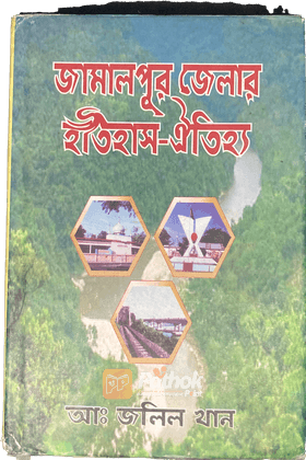 জামালপুর জেলার ইতিহাস-ঐতিহ্য