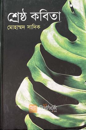 শ্রেষ্ঠ কবিতা