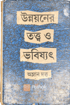 উন্নয়ন তত্ত্ব ও ভবিষ্যৎ