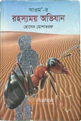 সাওম-র রহস্যময় অভিযান