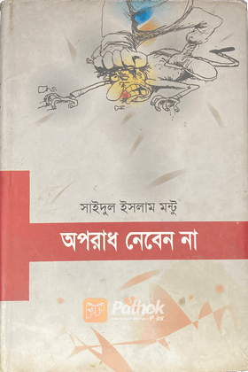 অপরাধ নেবেন না