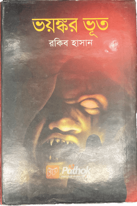 ভয়ঙ্কর ভূত