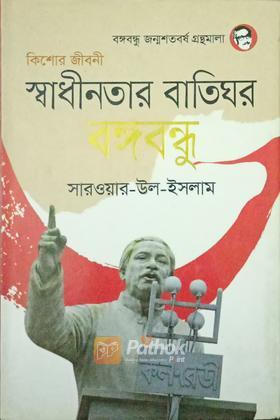 স্বাধীনতার বাতিঘর বঙ্গবন্ধু কিশোর জীবনী, বঙ্গবন্ধু জন্মশতবর্ষ গ্রন্থমালা
