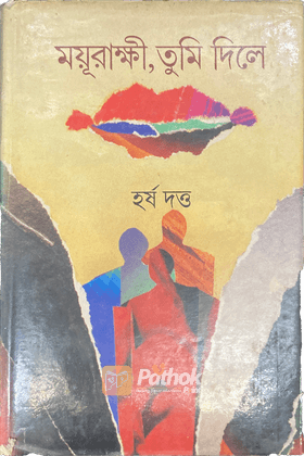 ময়ূরাক্ষী, তুমি দিলে