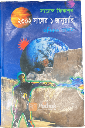 ২৩০২ সালে ১ জানুয়ারী