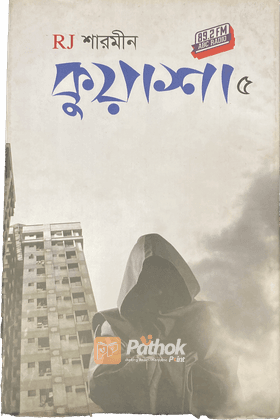 কুয়াশা ৫