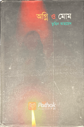 অগ্নি ও মোম