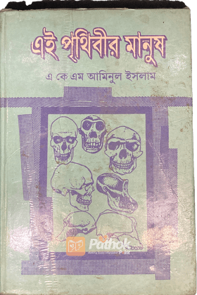 এই পৃথিবীর মানুষ ২য় খণ্ড