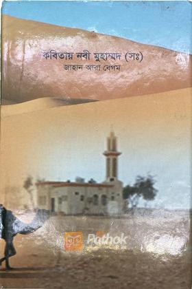 কবিতায় নবী মুহাম্মদ (সঃ)