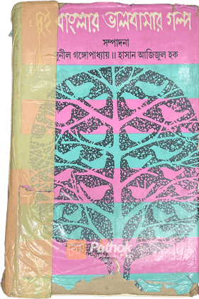 দুই বাংলার ভালবাসার গল্প : ২য় খন্ড