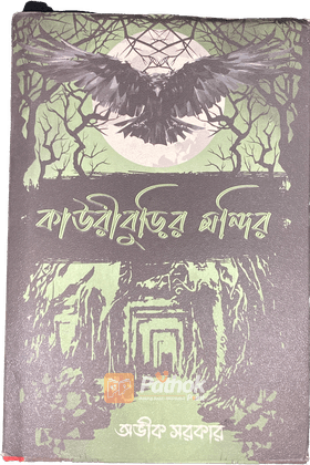 কাউরীবুড়ির মন্দির