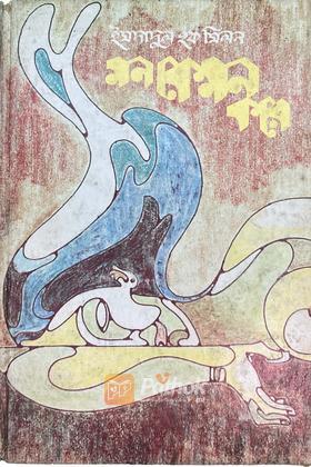 মন কেমন করে