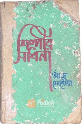 শিল্পীর সাধনা