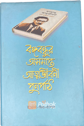 বঙ্গবন্ধুর অসমাপ্ত আত্মজীবনী - পুনর্পাঠ