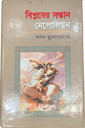বিপ্লবের সন্তান নেপোলিয়ন