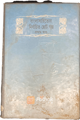 বাংলা সাহিত্যের নির্বাচিত ছোটগল্প ১ম খন্ড