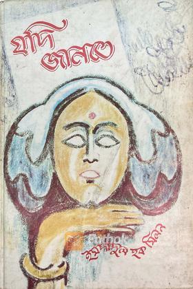 যদি জানতে