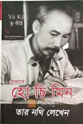 যেভাবে হো চি মিন তার নথি লেখেন