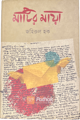 মাটির মায়া