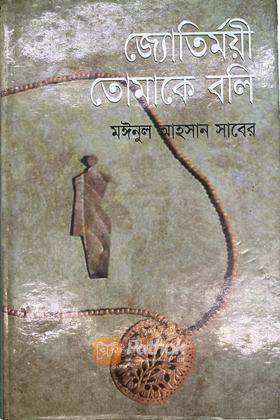 জ্যোতির্ময়ী তোমাকে বলি