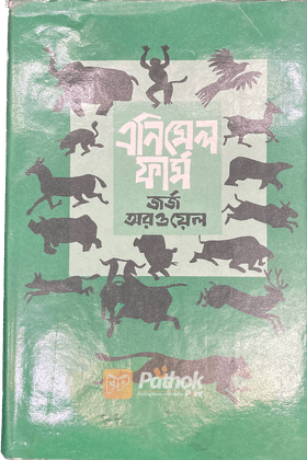 এনিমেল ফার্ম