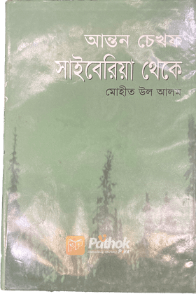 সাইবেরিয়া থেকে