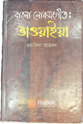 বাংলা লোকসংগীত : ভাওয়াইয়া