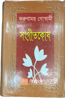 সংগীতকোষ