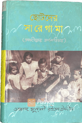 ছোটদের সা রে গা মা
