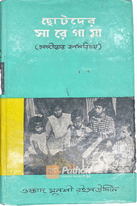 ছোটদের সা রে গা মা (সঙ্গীতের বর্ণপরিচয়)