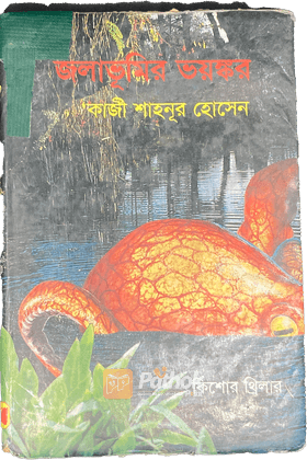 জলাভূমির ভয়ঙ্কর