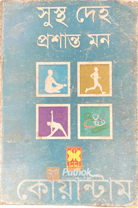 সুস্থ দেহ প্রশান্ত মন : কোয়ান্টাম
