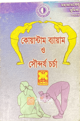 কোয়ান্টাম ব্যায়াম ও সৌন্দর্যচর্চা