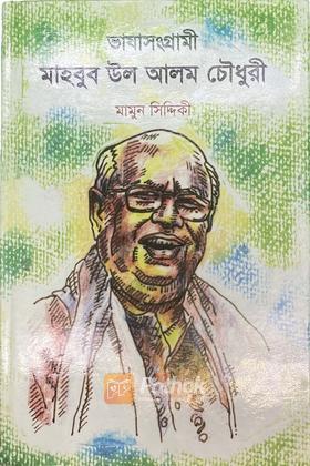 ভাষা সংগ্রামী মাহবুব উল আলম চৌধুরী