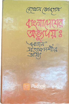 বাংলাদেশের অভ্যুদয়: একজন প্রত্যক্ষদর্শীর ভাষ্য