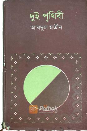 দুই পৃথিবী