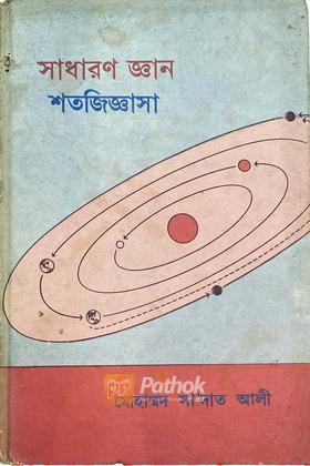 সাধারন জ্ঞান শতজিজ্ঞাসা