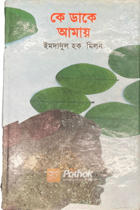 কে ডাকে আমায়