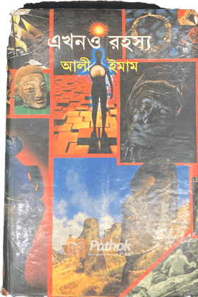 এখনও রহস্য