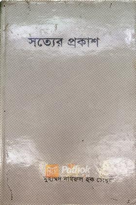 সত্যের প্রকাশ
