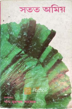 সতত আমিয়