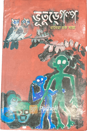 ভূতুড়ে গল্প