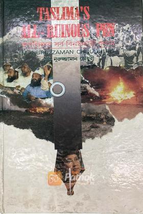 তসলিমার সর্ব বিনষ্টকারী কলম