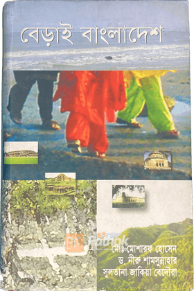 বেড়াই বাংলাদেশ