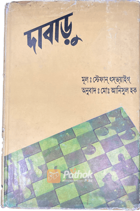 দাবাড়ু
