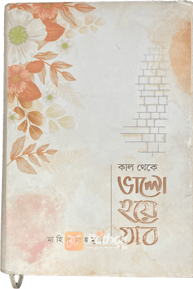 কাল থেকে ভালো হয়ে যাব