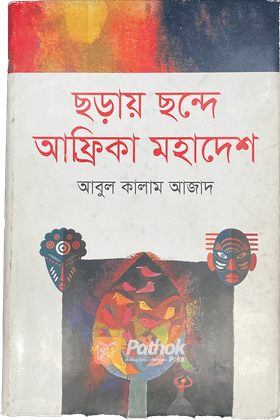 ছড়ায় ছন্দে আফ্রিকা মহাদেশ