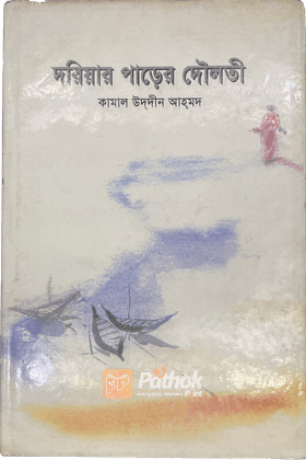 দরিয়ার পাড়ের দৌলতী