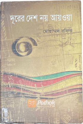 দূরের দেশ নয় আয়ওয়া